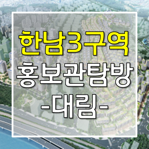 한남3구역 대림건설 홍보관 방문