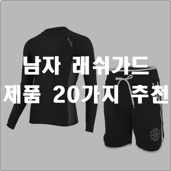 후기가 좋은 남자 래쉬가드 상품 1 ~ 20 순위 정보 보고 가세요 후기가 좋은 남자 래쉬가드 상품 1 ~ 20 순위 정보 보고 가세요