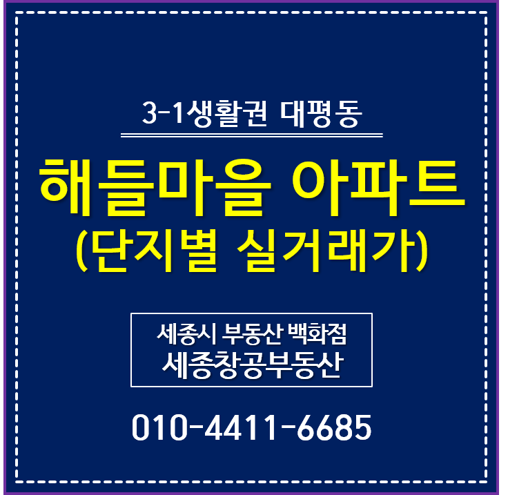 세종시 아파트 시세, 해들마을 - 단지별 실거래가 추이 ('2020년 5월말 기준)