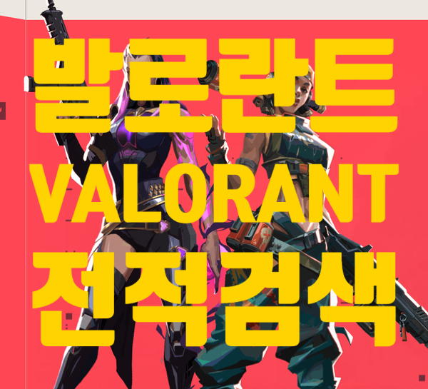 발로란트 전적검색 닥지지 dak.gg