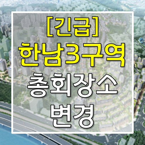 한남3구역 총회 장소 변경 - 코엑스