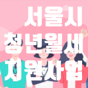 서울시 청년월세지원 총 200만원