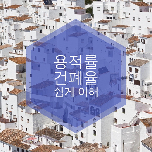 용적률 건폐율 - 부동산 투자 시 꼭 체크