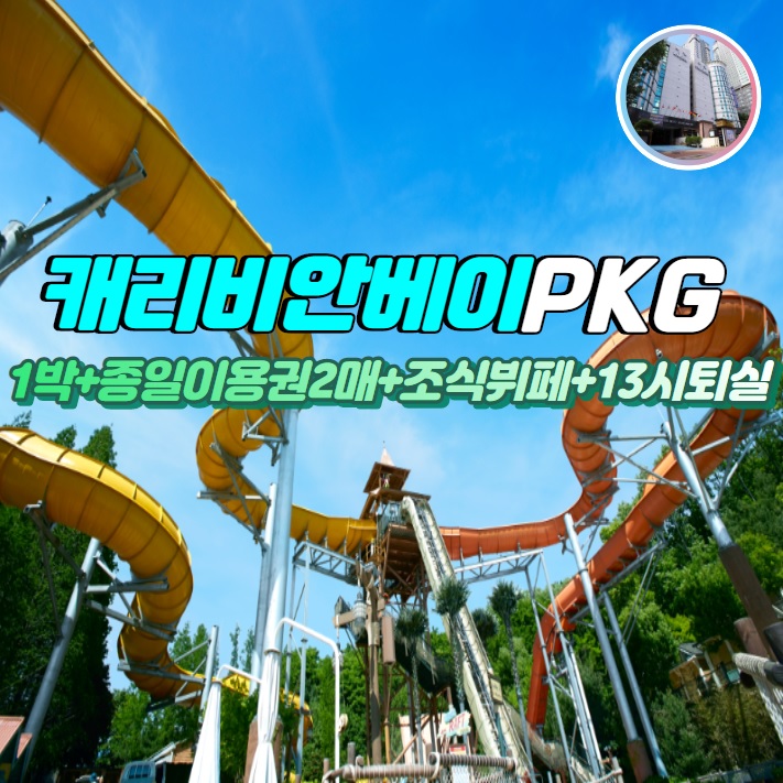 캐리비안베이 숙박패키지 수원영통호텔 단독 네이버예약 할인