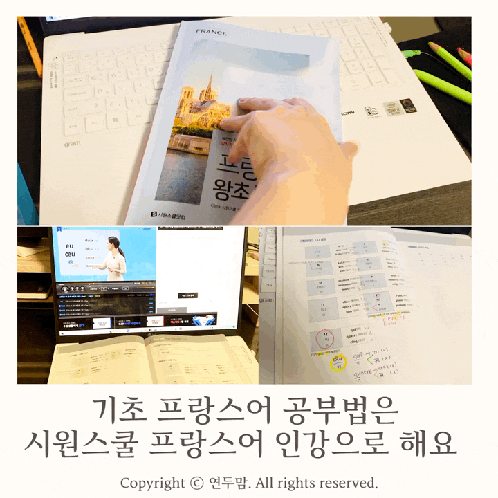 [ 시원스쿨 프랑스어 ] 기초 프랑스어 공부법은 시원스쿨 프랑스어 인강으로 해요