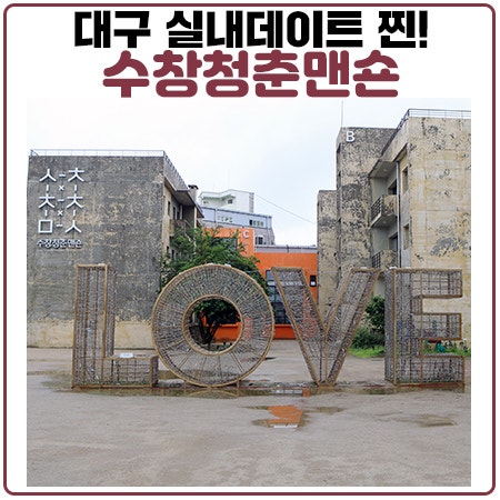 수창청춘맨숀 대구실내데이트 장소로 찐! 아직 안가봄?