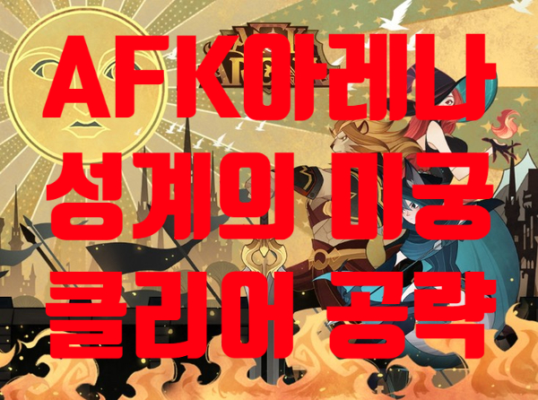 AFK아레나성계의미궁 공략 클리어 방법