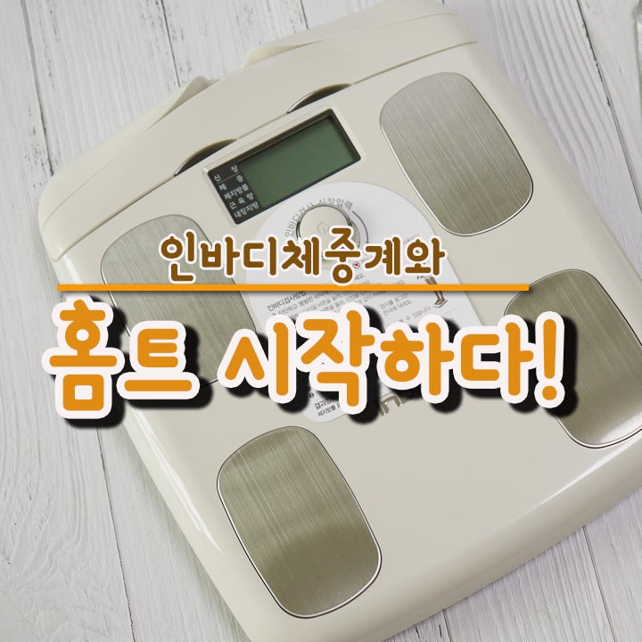 인바디 체중계와 체계적인 홈트 시작했습니다.
