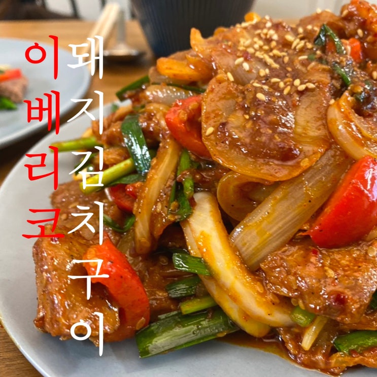 푸드어셈블 부드럽고 매콤한 이베리코 돼지김치구이 10분이면 완성