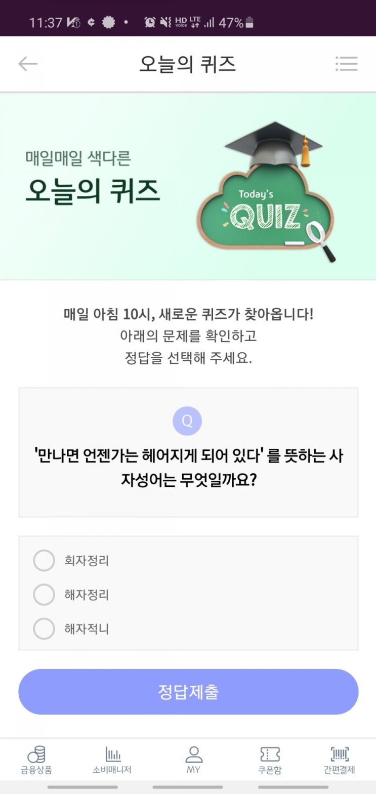 6월19일 리브메이트 오늘의퀴즈 - 만나면 언젠가는 헤어지게 되어있다 사자성어는? 회자정리, 해자정리, 해자적니