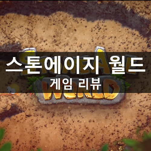 [러스L] 넷마블 모바일 게임 신작 스톤에이지 월드 리뷰 & 공략