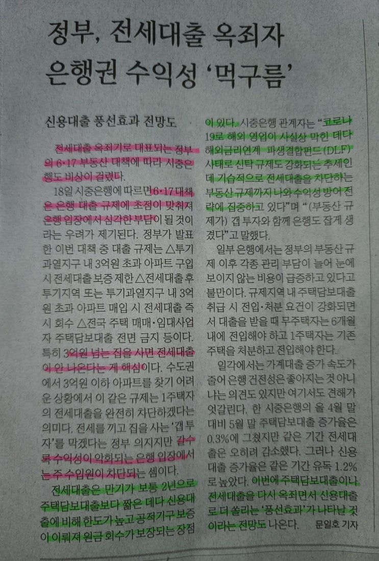 [신문스크랩] 617부동산대책 은행 수익성악화 /꼼수절세/옵티머스자산운용/메디톡신 : 0619