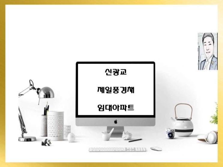 신광교 제일풍경채 민간 임대아파트 공급