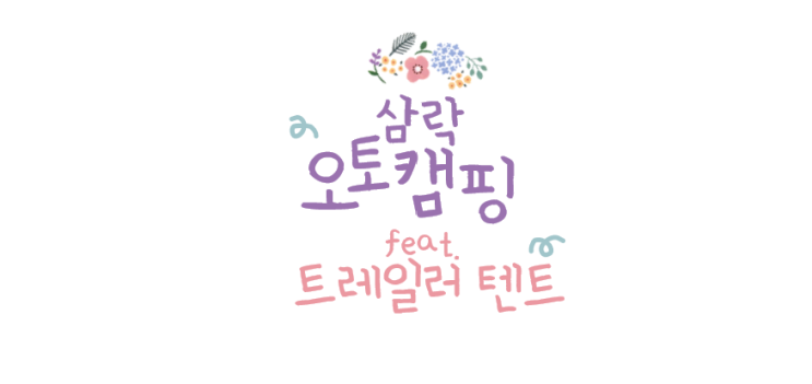 [부산 삼락 생태공원 오토캠핑장] 아이와 함께 캠핑 / 확장형 트레일러 텐트  사용 후기