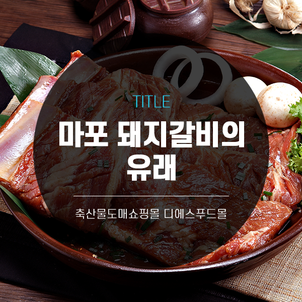 [디푸의 고기정보]마포 돼지갈비의 유래