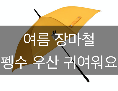 너무 귀여운 펭수 우산 샀어요