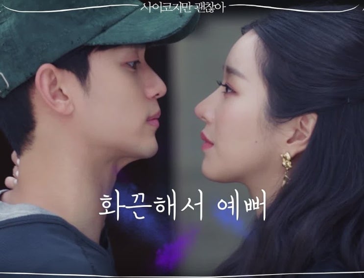 사이코지만 괜찮아 원작 김수현 화려한 복귀 서예지 오정세 박규영 김주헌 등장인물관계도 몇부작? 나이 정리