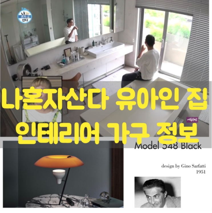 <공유>나혼자산다 유아인 집 인테리어 가구정보 2탄 GInosarfatti 베드룸테이블조명 Wassilychair 와인룸체어 PK80DAYBAD 데이베드  이런 아이템 어디구할까?