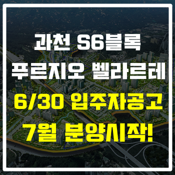 과천 푸르지오 벨라르테 30일 입주자공고, 7월초 분양 시작한다!(+평수정보)