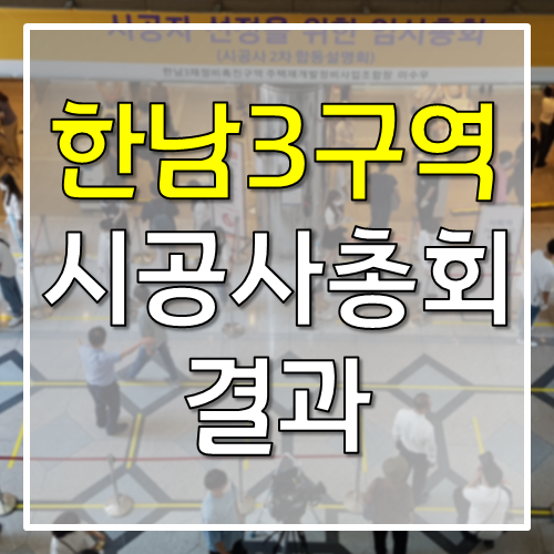 한남3구역 시공사 선정 결과 (feat. 현장사진)