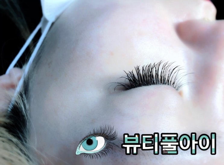 [내돈주고 경험하는 솔직리뷰] 의정부속눈썹연장 뷰티플아이 클래식 프리미엄 R컬 시술후기
