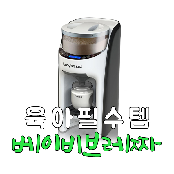 ㅣ안사면 후회하는 품절대란 육아 필수템 [베이비브레짜]분유제조기