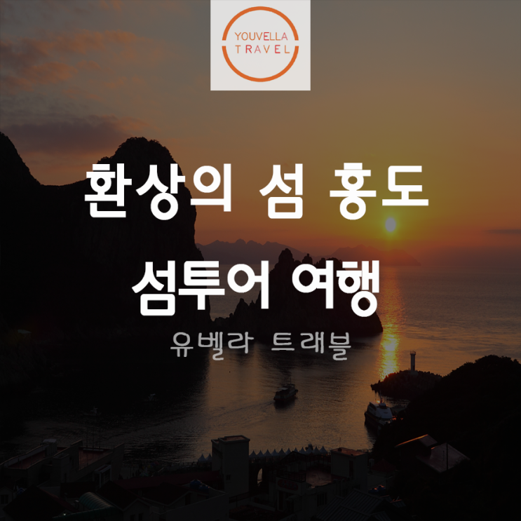 [목포출발] 환상의 섬 홍도 흑산도 섬투어 여행 동양훼리 경남수송 별도