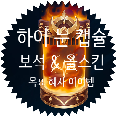 롤 탕야탕야 하이눈 대 결투 상점 에서 2020 하이 눈 캡슐 10개 + 행운의 7번 꾸러미 세트 구매 후 캡슐깡 해보기