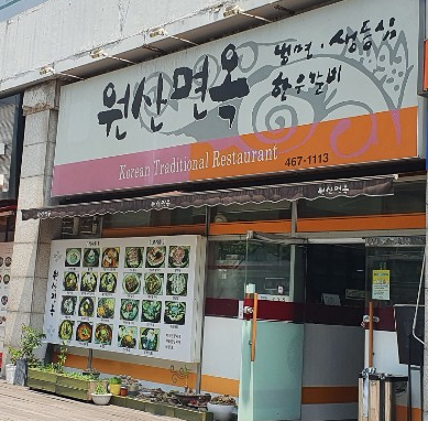 [성수/성수역] 직장인 점심 냉면 맛집? 솔직히 실망스러웠던 원산면옥 회냉면 혹평합니다.