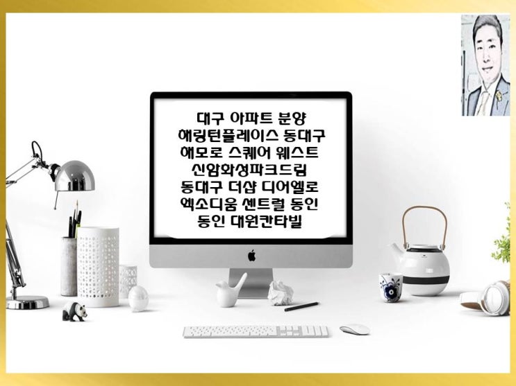 대구 아파트 분양 일정 해링턴플레이스 동대구,해모로 스퀘어 웨스트,신암화성파크드림,동대구 더샵 디어엘로,엑소디움 센트럴 동인,동인 대원칸타빌