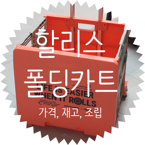 할리스 폴딩카트 언박싱 부터 조립 해보기! 현재 할리스 폴딩 카트 구매 가격과 재입고 현황