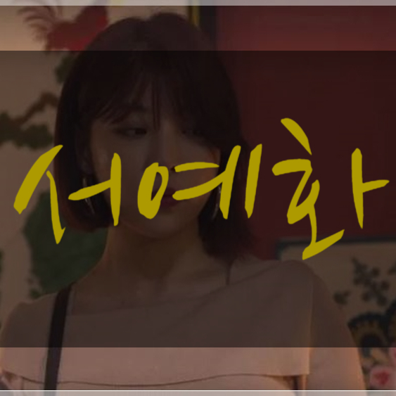 인간수업 나성미 서예화 나이 매력뿜뿜