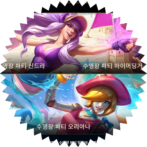 롤 패치노트 10.13 수영장 파티 신드라 자르반4세 하이머딩거 탈리야 오리아나