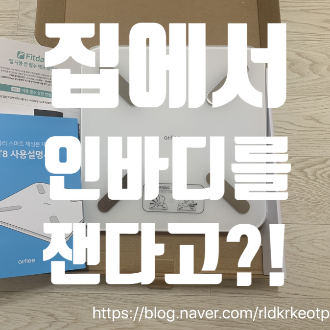 [앳플리/T8 스마트 인바디 체성분 체중계] atflee 인바디 체중계로 측정 시 주의사항과 각 수치 보는 방법!