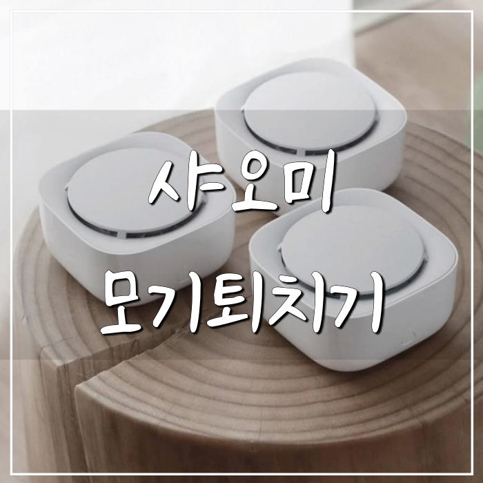 샤오미 모기퇴치기 가정용으로 그만이네