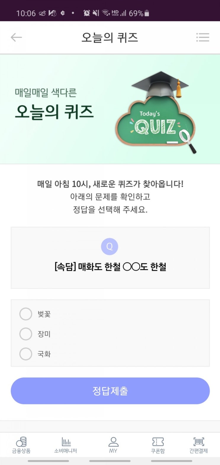 6월25일 리브메이트 오늘의퀴즈 - 매화도 한철 도 한철 은? 벚꽃, 장미, 국화