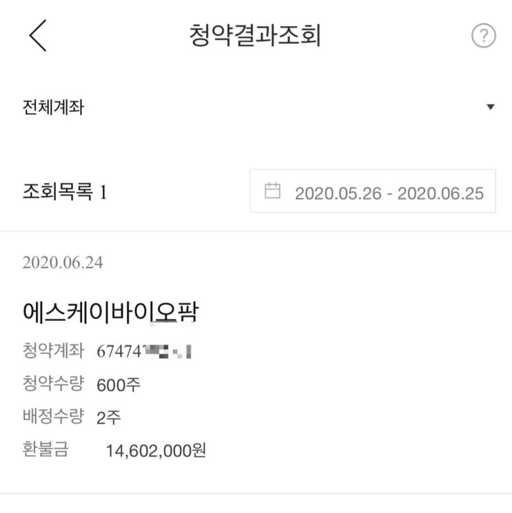 sk바이오팜 청약 당첨