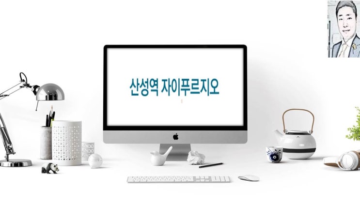 산성역 자이푸르지오 신흥2구역 재개발 성남아파트분양 일정