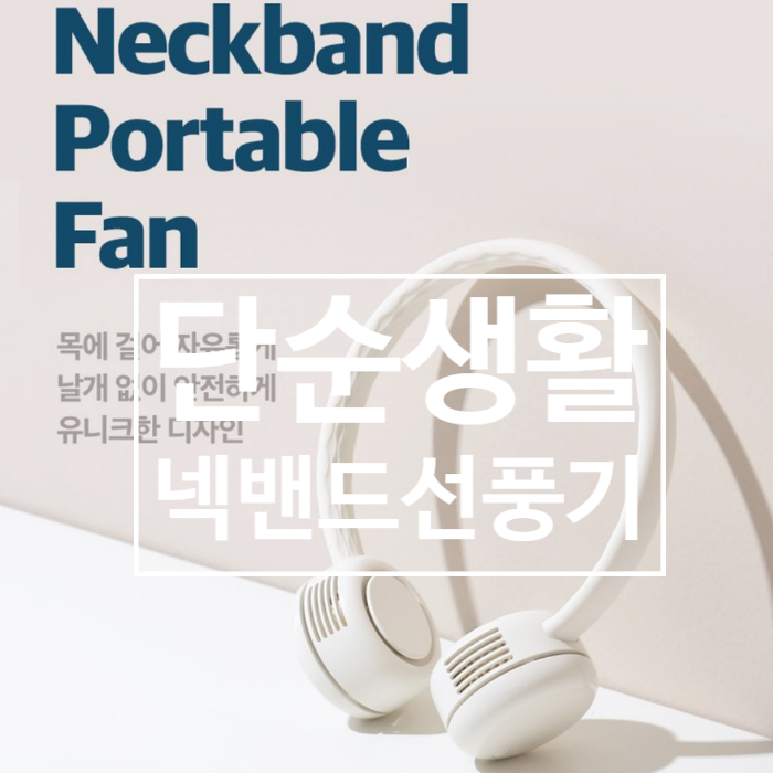 단순생활 넥밴드 선풍기 올여름 이건 무조건 사야해