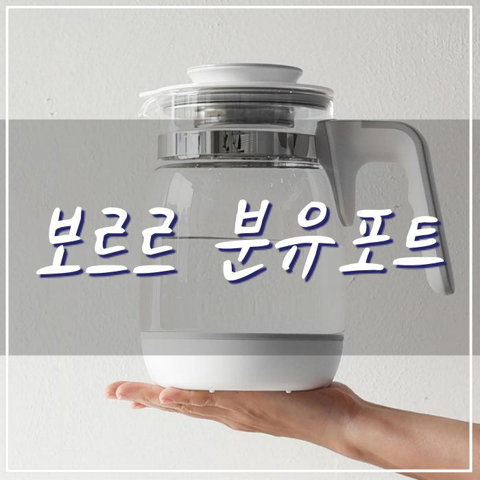 보르르 분유포트 이제 진짜 분유포트가 나왔다!