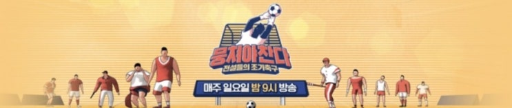 <뭉쳐야찬다> 어쩌다FC6월28일 경기 어쩌다FC 마포구 축구대회 출전 한의FC와 2:2무승무 이대훈의 활약 앞으로도 기대됩니다