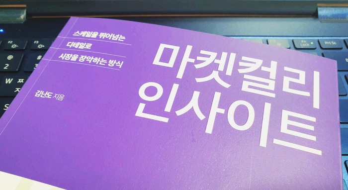 경인문고 다녀오기 마켓컬리 인사이트 김슬아대표