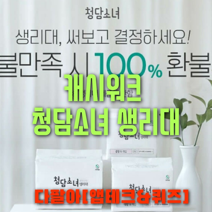 캐시워크 청담소녀 생리대 돈버는퀴즈 정답 6월29일