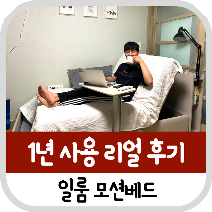 일룸 모션베드 공유 침대 1년 사용 후기