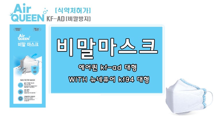 에어퀸 비말마스크 장단점 및 사이즈 비교 (WITH 뉴네퓨어)
