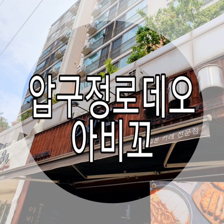  [압구정로데오] 매운카레전문점 아비꼬