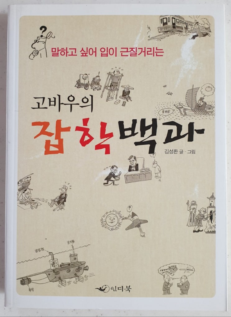 7월 1일 오늘은, 시사만화 고바우 영감 네 컷 만화 연재, <고바우의 잡학백과>