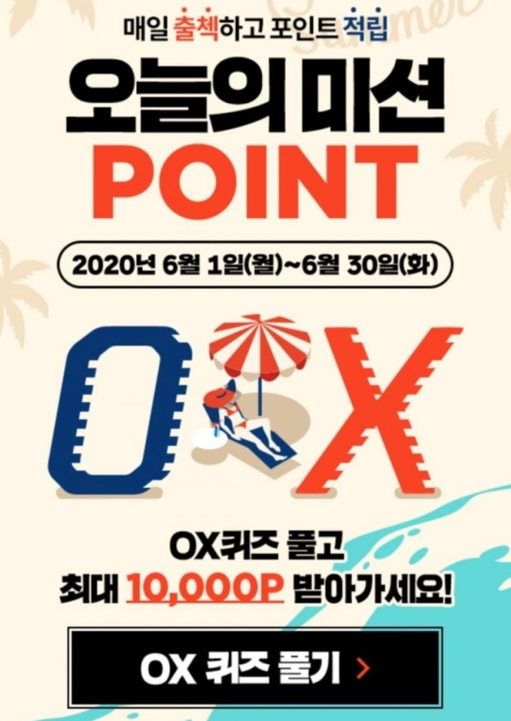 신한OX퀴즈 매일출첵하고포인트적립 오늘의미션 OX퀴즈풀고최대1만포인트받자! 6월30일 오늘의퀴즈 마이샵 은 카드 실적 상관없이 맞춤형 할인 쿠폰을 제공한다? 신한OX퀴즈 매일출첵하고포인트적립 오늘의미션 OX퀴즈풀고최대1만포인트받자! 6월30일 오늘의퀴즈 마이샵 은 카드 실적 상관없이 맞춤형 할인 쿠폰을 제공한다?