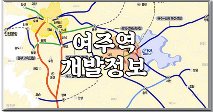 [여주개발정보] 여주역 개발 근황 및 경강선 확장 예정 동향