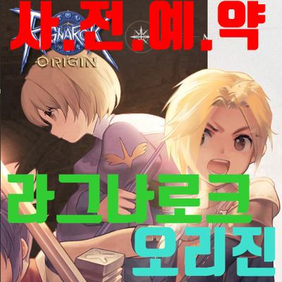 라그나로크 오리진 사전예약 및 직업